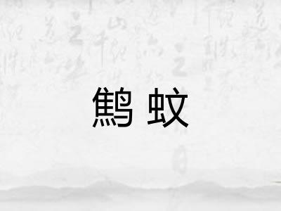 鹪蚊