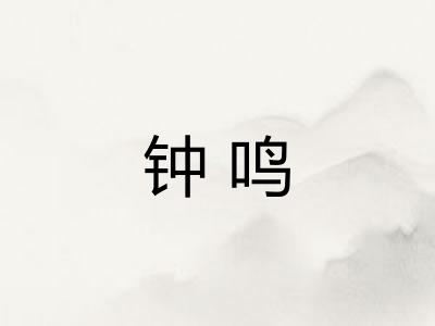 钟鸣