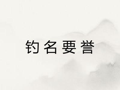 钓名要誉