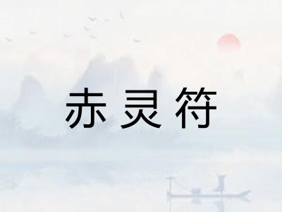 赤灵符