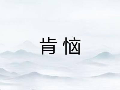 肯恼