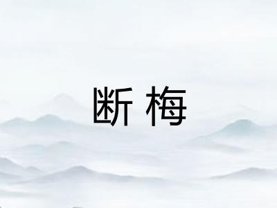 断梅