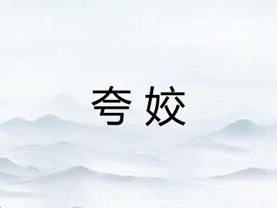 夸姣