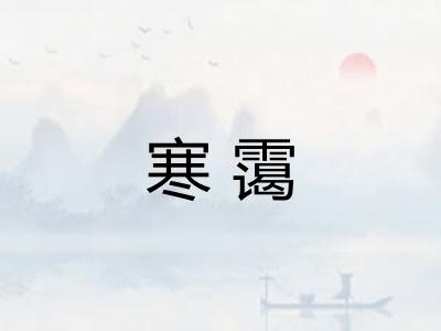 寒霭