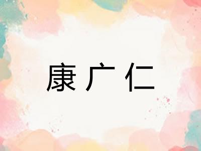 康广仁
