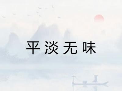 平淡无味