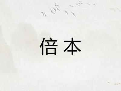 倍本