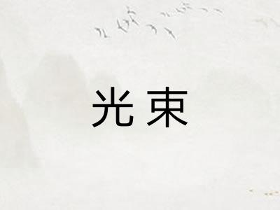 光束
