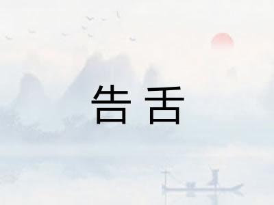 告舌