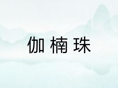 伽楠珠