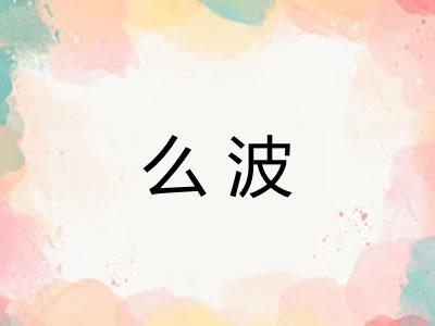 么波