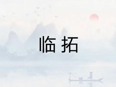 临拓