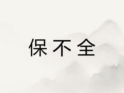 保不全