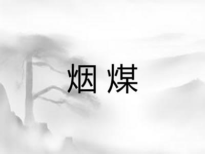 烟煤