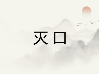 灭口
