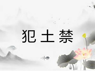 犯土禁