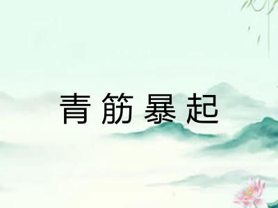 青筋暴起