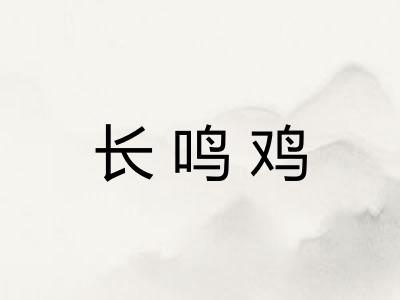长鸣鸡