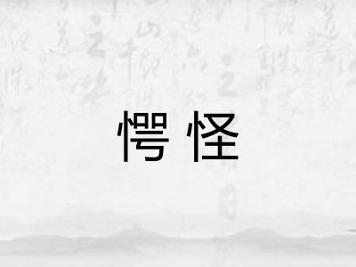 愕怪