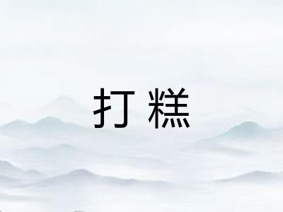 打糕