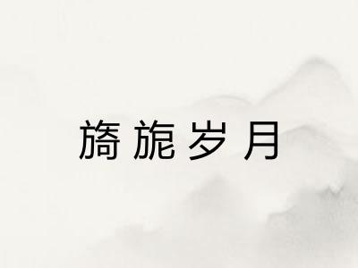 旖旎岁月