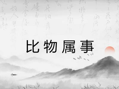 比物属事
