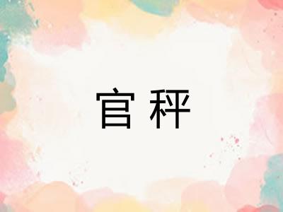 官秤