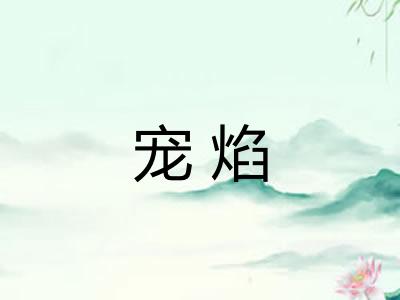宠焰