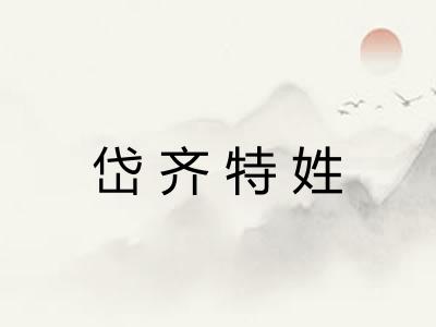 岱齐特姓