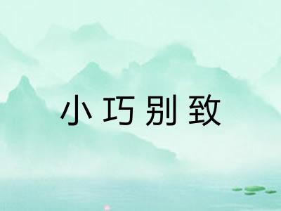 小巧别致