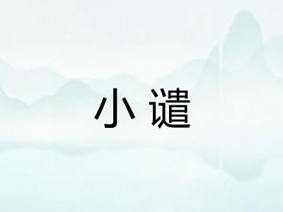 小谴