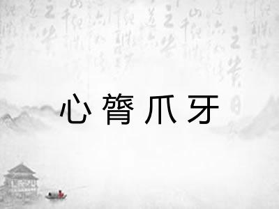心膂爪牙