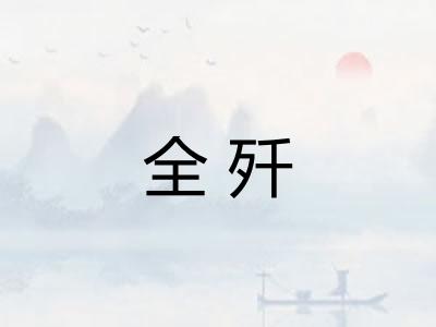 全歼