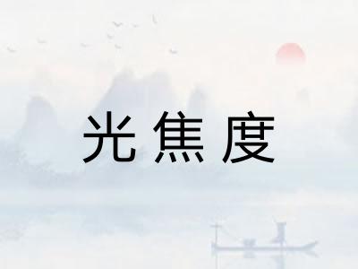 光焦度
