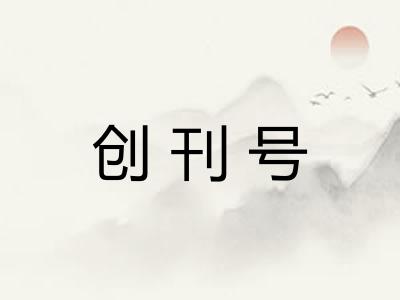 创刊号