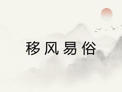 移风易俗