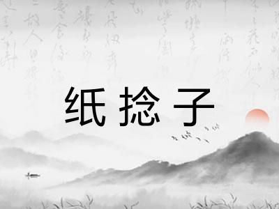 纸捻子
