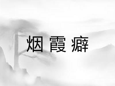 烟霞癖