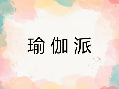 瑜伽派