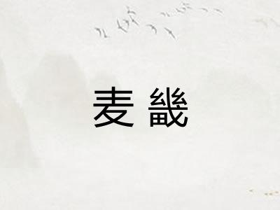 麦畿