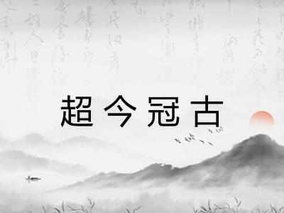 超今冠古
