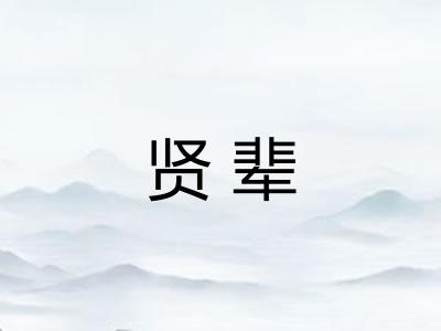 贤辈