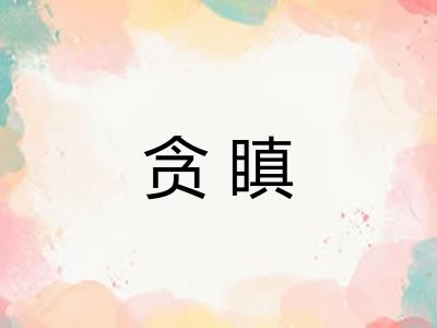 贪瞋