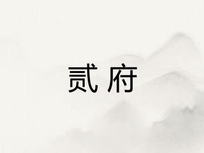 贰府
