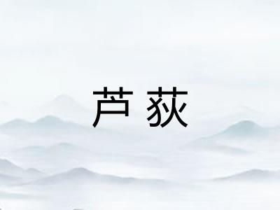 芦荻