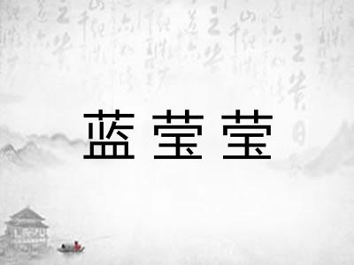 蓝莹莹