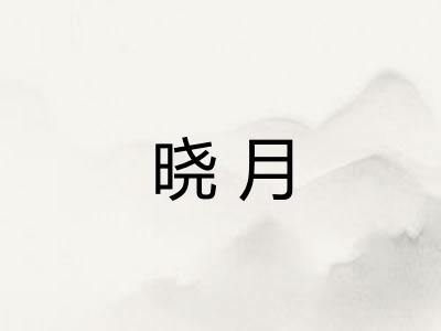 晓月