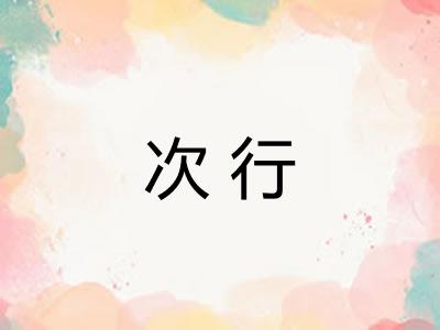 次行