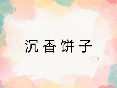 沉香饼子