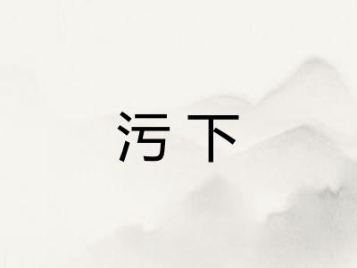 污下